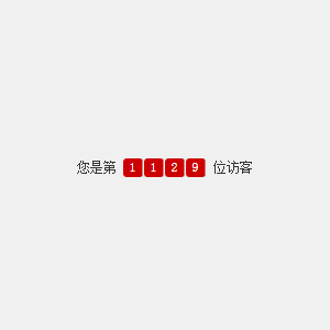 十堰访客统计插件