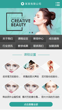 美容化妆培训行业做网站手机站缩略图