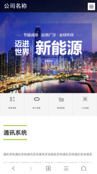 新能源类网站制作手机站缩略图