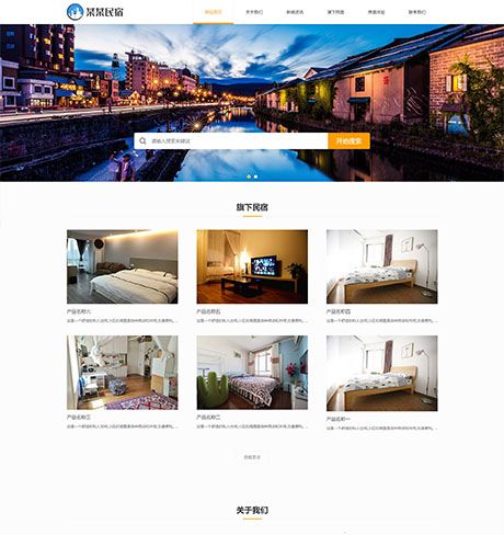 响应式民宿类网站制作