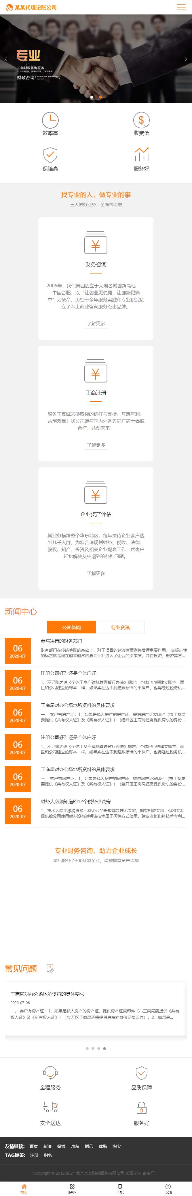 响应式代理记账公司网站制作手机站缩略图